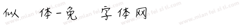 似风体字体转换
