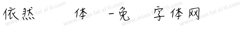 依然侠风体简字体转换