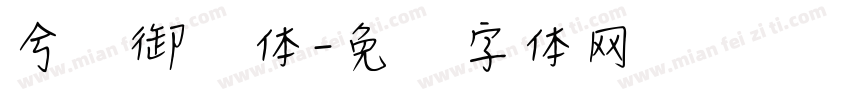 兮灵御风体字体转换
