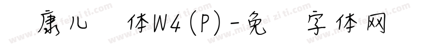 华康儿风体W4(P)字体转换
