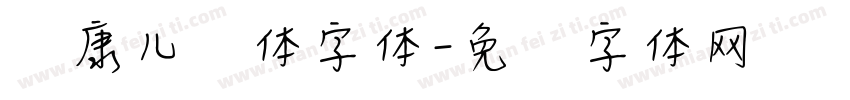 华康儿风体字体字体转换