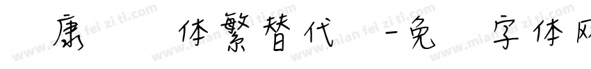 华康华综体繁替代简字体转换