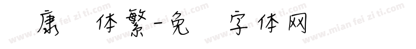 华康圆体繁字体转换