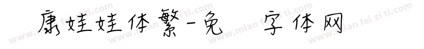 华康娃娃体繁字体转换