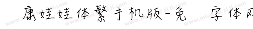 华康娃娃体繁手机版字体转换