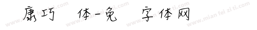 华康巧风体字体转换