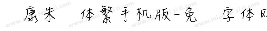 华康朱风体繁手机版字体转换