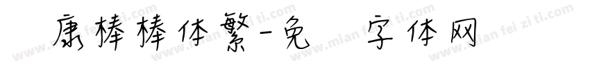 华康棒棒体繁字体转换