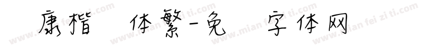 华康楷书体繁字体转换