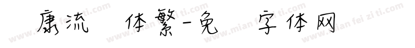 华康流风体繁字体转换