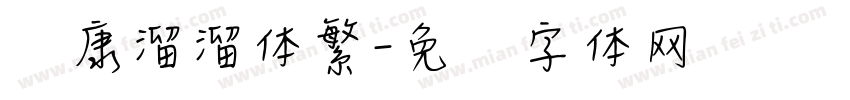华康溜溜体繁字体转换