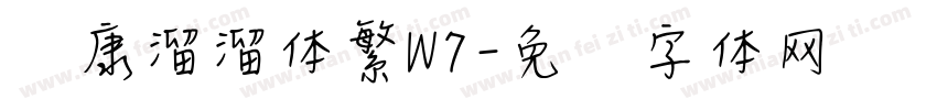 华康溜溜体繁W7字体转换