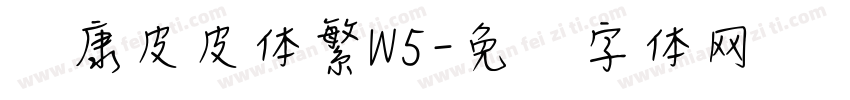 华康皮皮体繁W5字体转换