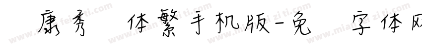 华康秀风体繁手机版字体转换