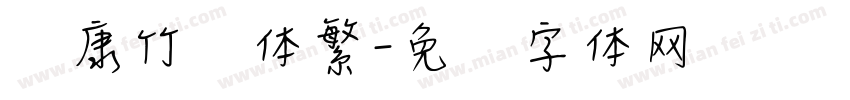 华康竹风体繁字体转换