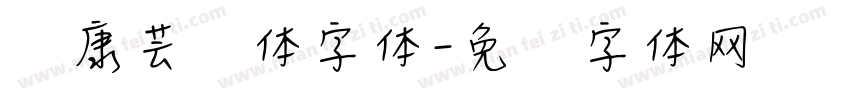 华康芸风体字体字体转换