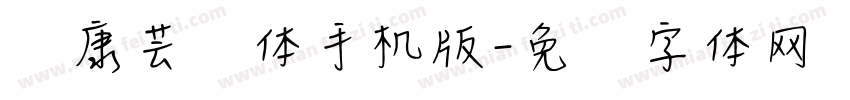 华康芸风体手机版字体转换