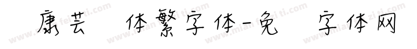 华康芸风体繁字体字体转换