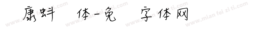 华康蚪风体字体转换