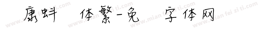 华康蚪风体繁字体转换