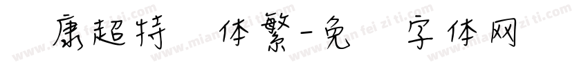 华康超特圆体繁字体转换