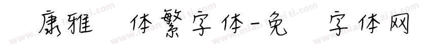 华康雅风体繁字体字体转换