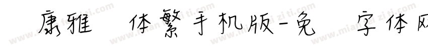 华康雅风体繁手机版字体转换