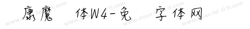 华康魔风体W4字体转换