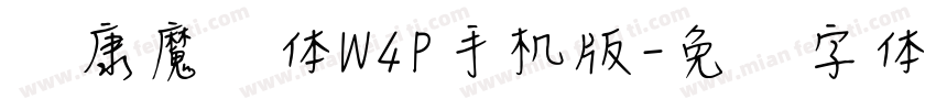 华康魔风体W4P手机版字体转换