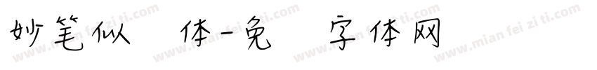 妙笔似风体字体转换