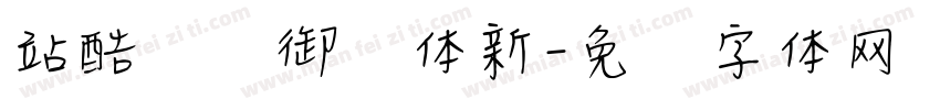站酷鸿远御风体新字体转换