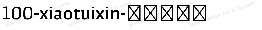 100-xiaotuixin字体转换