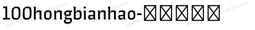 100hongbianhao字体转换