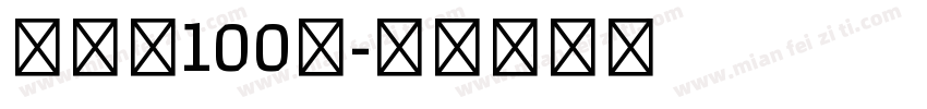 张韶涵100％字体转换