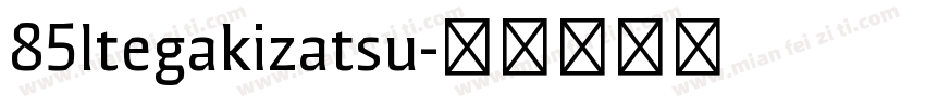 85ltegakizatsu字体转换