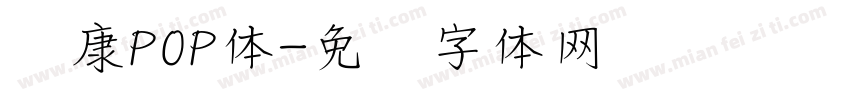 华康P0P体字体转换