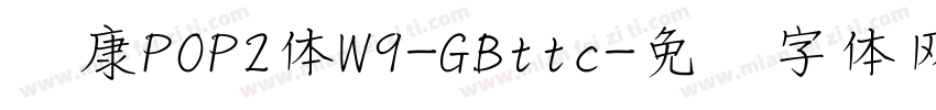 华康POP2体W9-GBttc字体转换