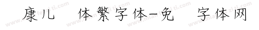 华康儿风体繁字体字体转换