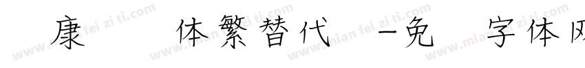 华康华综体繁替代简字体转换