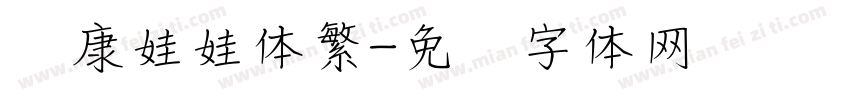 华康娃娃体繁字体转换