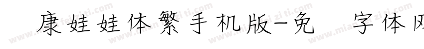 华康娃娃体繁手机版字体转换