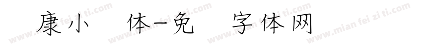 华康小麦体字体转换
