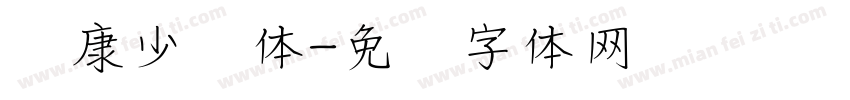 华康少妇体字体转换