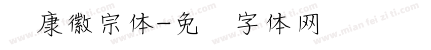 华康徽宗体字体转换