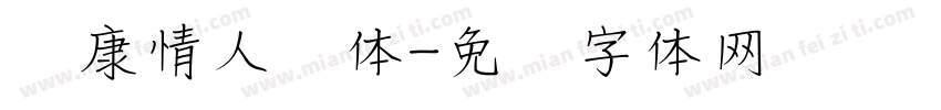 华康情人节体字体转换