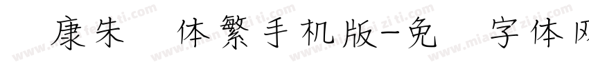 华康朱风体繁手机版字体转换