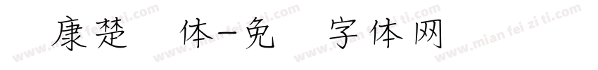华康楚风体字体转换