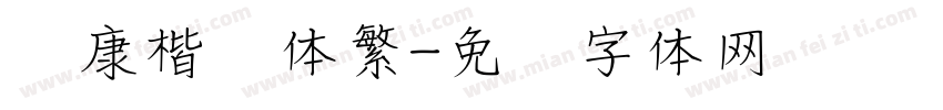 华康楷书体繁字体转换