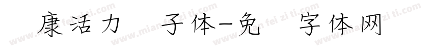 华康活力狮子体字体转换