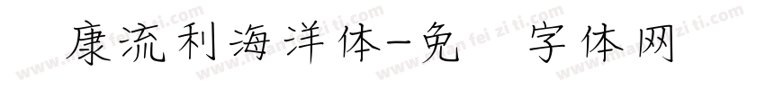 华康流利海洋体字体转换